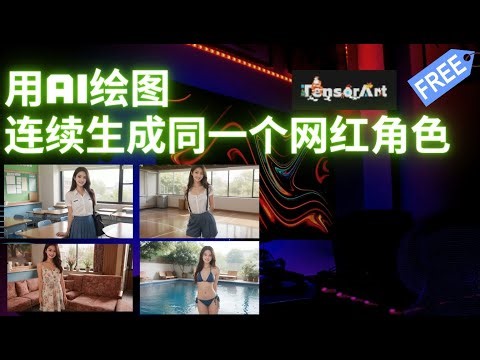 如何用AI绘图工具连续生成同一个网红角色？ | 人物一致 | Tensor.art | Reference only | 免费