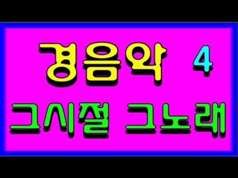 흘러간 옛 추억 그리운 노래 경음악 뽕짝 트로트 메들리 모음 구구절절 메들리^^트로트가요TV^^