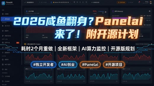 2026咸鱼翻身？耗时2个月推翻重做，我的AI算力管理面板Panelai终于要来了！附开源计划