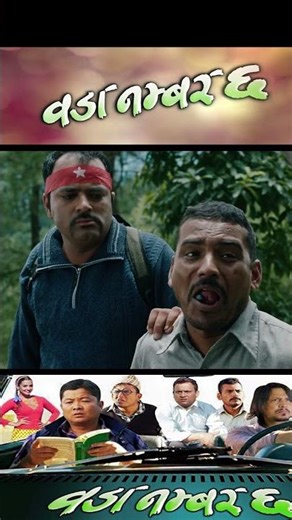 Woda Number 6 #bsd #wodanumber6 #movie #top #film #nepal #comedy #thriller #action #funny #shorts