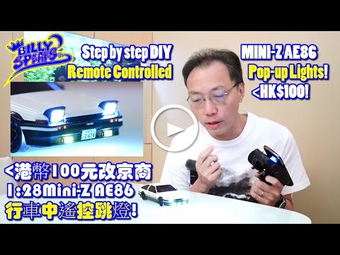 Billy Speaks:Step by step DIY MINI-Z AE86 RC Pop-up Lights! HK$100! 港幣100元改京商1:28Mini-ZAE86行車中遙控跳燈!