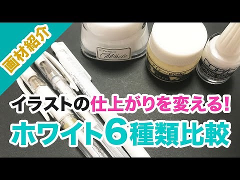 【ホワイト】でイラストの仕上がりが変わる！ホワイト用画材6種類比較してみた