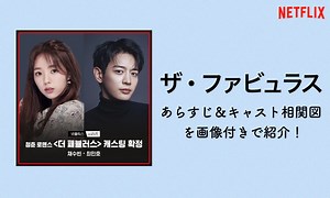 韓国ドラマ「ザ・ファビュラス」キャストex相関図＆あらすじ｜netflix