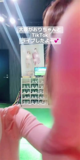 元ミニスカポリスの大原がおりちゃんとコラボしてTikTokライブしたよー😆💕保存しておくね😆💕 @大原がおり👮🐶 #ライブ #ライブ配信 #ライブ映像 #ライブ初心者 #tiktokライブ #ゴルフ女子