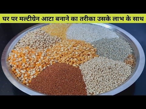 मल्टीग्रेन आटा-घर पर मल्टीग्रेन आटा कैसे बनाएं, इसकी सामग्री, मिश्रण की मात्रा और लाभ Multigrain Ata