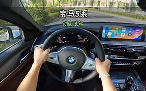 【大虾沉浸式试驾】 22款宝马530Li 👉百公里加速·隔音·油耗全知道！