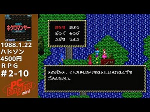 邪聖剣ネクロマンサー ＰＣエンジンミニ全58本を実況プレイ Part 2の10