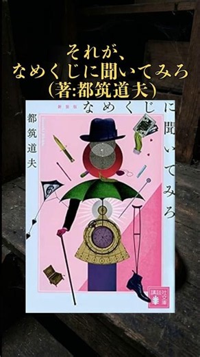 “そんな〇し方アリ！？”が永遠に続く小説です | なめくじに聞いてみろ(著：都筑道夫) 【オススメ小説紹介】 #小説紹介 #読書 #小説