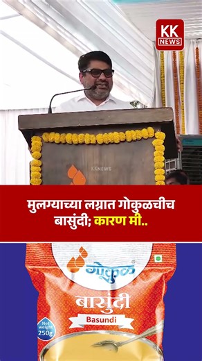 मुलग्याच्या लग्नात गोकुळचीच बासुंदी... कारण मी.. #gokul #satejpatil #kknews