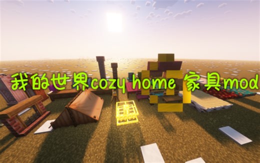 Minecraft 家具cozy home 展示