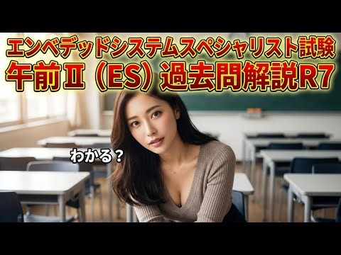 【全問・聞き流し】エンベデッドシステム(ES) 午前Ⅱ R7(令和7年度)過去問解説