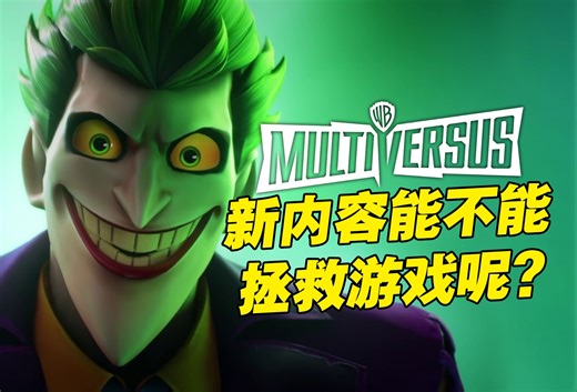 《多元宇宙大乱斗》复活？新内容能重新吸引玩家吗？从DC英雄到动画角色的疯狂混战！《MultiVersus》试玩心得！