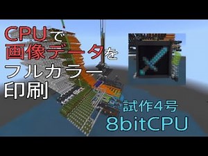 [Minecraft]画像データをCPU制御でフルカラー印刷