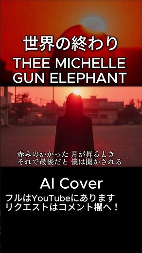 【世界の終わり - ミッシェル・ガン・エレファント】女性ボーカル / ロック女子 AIカバー / THEE MICHELLE GUN ELEPHANT