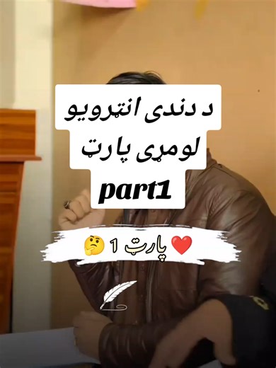 لومړی پارټ د دندی انټرویو