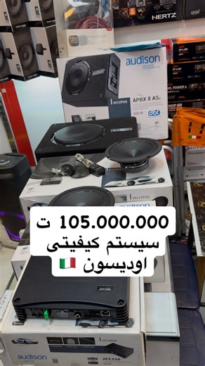 ‎سیستم صوتی ماشین خودرو‎ on Instagram‎: "سیستم کیفیتی از اودیسون #کامپوننت اودیسون Audison APK 165 #کواکسیال اودیسون Audison APX 6.5 #آمپلی_فایر پروسسور اودیسون Audison AP 4.9 bit #ساب_باکس_اکتیو اودیسون Audison APBX 8 AS2 دمپینگ STP GOLD & SILVER سیم کشی #کانکشن #سیستم_کیفیتی #سیستم_کیفیتی_خودرو #سیستم_صوتی_ماشین #سیستم_صوتی_خودرو"‎