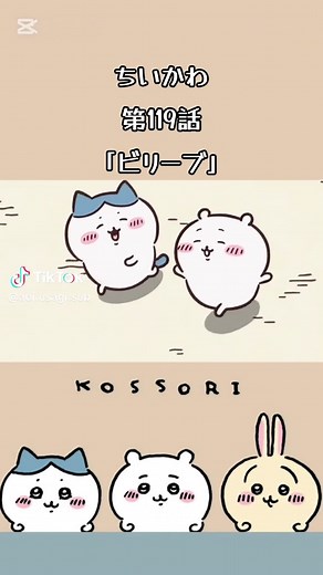 ちいかわ第119話「ビリーブ」