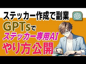 【副業や趣味に】ステッカー作成専用GPTs開発 趣味にもビジネスにもノウハウ公開 #ステッカー作りたい