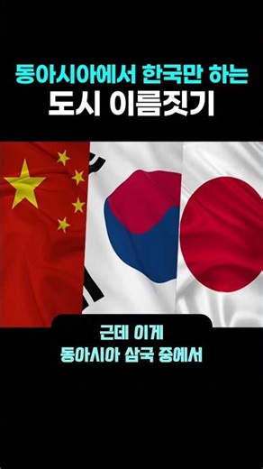 동아시아에서 한국만하는 도시 이름짓기
