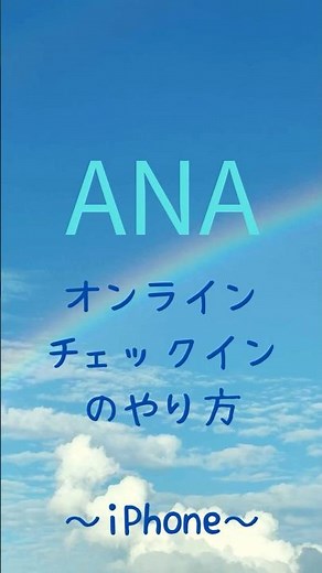 2024 9月版 webチェックイン -iPhone編- ANA公式アプリからチェックインする方法 #shorts #012