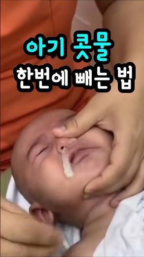 📣3만뷰📣아기 콧물… 이렇게 하면 한 번에 쏙 빠집니다