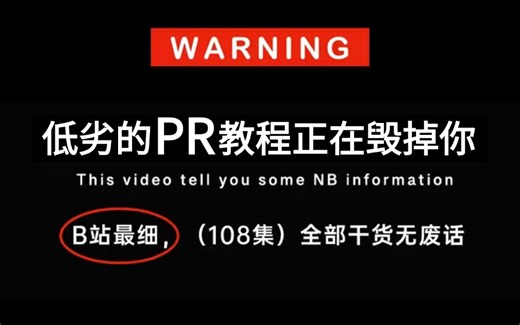 【全108集】禁止自学走弯路！资深大佬耗费196小时录制的PR教程，手把手教学，通俗易懂！0基础小白快速进阶影视后期大神！！