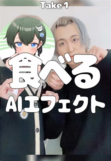 AI食べるエフェクトを試した結果とは？