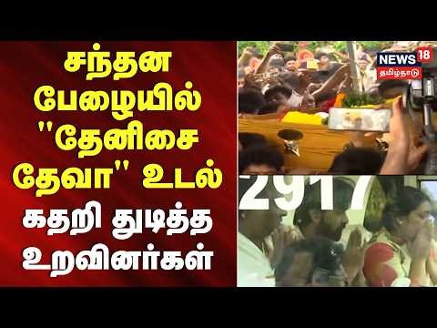 RIP Music Director Deva | சந்தன பேழையில் "தேனிசை தேவா" உடல் - கதறி துடித்த உறவினர்கள்