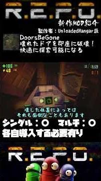 【R.E.P.O.】Understand in 1 minute! MOD Introduction【DoorsBeGone】#shorts #repo #mod #explanation