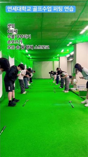 Yonsei University Golf Class Putting Practice