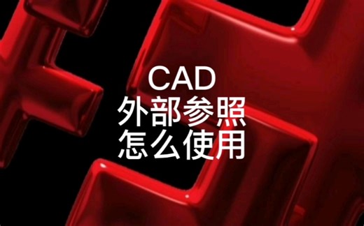 CAD外部参照怎么快速编辑?