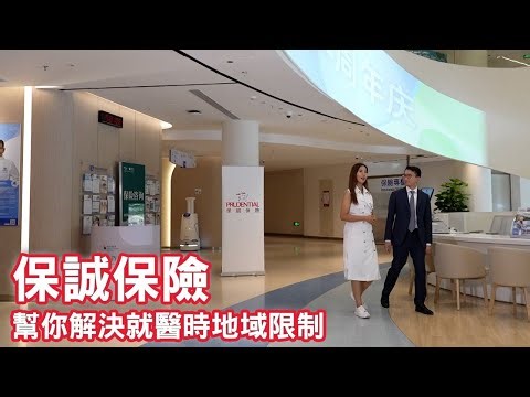 東張西望｜就醫自由 | 保誠保險點樣幫你解決 就醫時地域限制問題?