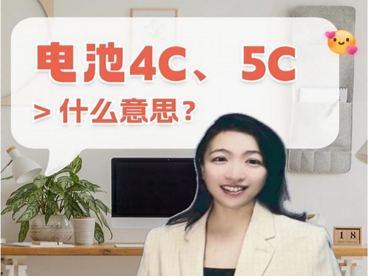 电池充电4C和5C是什么意思？