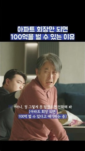아파트 회장만 되면 100억을 벌 수 있는 이유 #shorts #아파트