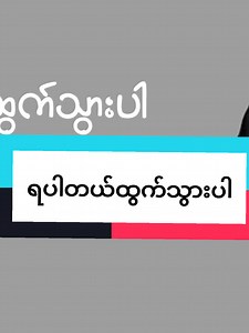 ရပါတယ်ထွက်သွားပါ - Yair Yint Aung သီချင်း