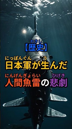 【歴史】日本軍が生んだ人間魚雷の悲劇 #雑学