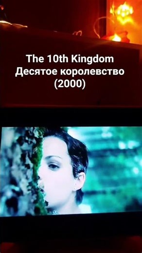 The 10th Kingdom / Десятое королевство (2000)
