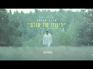 שילה אליה - ריבונו של עולם (BNN Remix)