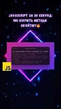 JavaScript за 30 секунд: Які існують Методи обʼєктів ?🔥#javascript #shorts