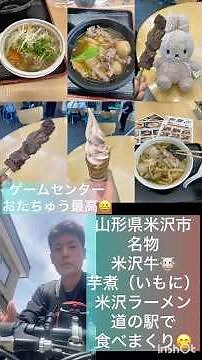 山形県米沢市の名物、米沢牛、米沢ラーメン🍜、芋煮、ゲームセンターおたちゅう最高🥰🥰道の駅編#山形 #ラーメン#ゲームセンター #和牛