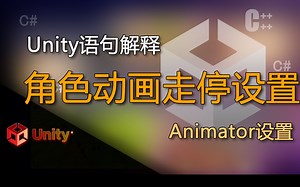 unity语句解释Animator设置1（角色动画走停设置）_哔哩哔哩_bilibili