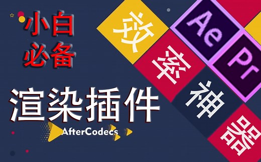 【PR/AE教程】必备渲染插件 提升效率！aftercodecs