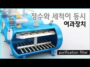 수질 관리의 핵심, 여과기(Filter)의 3D 시뮬레이션: 여과와 역세(Backwash) 작동 원리 완벽 이해"