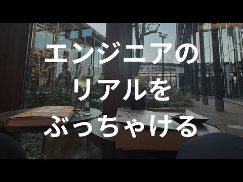 【ぶっちゃけ】エンジニアのリアルにお答えします。