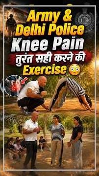 Knee Pain Injury Tips | Army Physical Knee Pain तुरंत सही करे #kneepainrelief #armyphysical