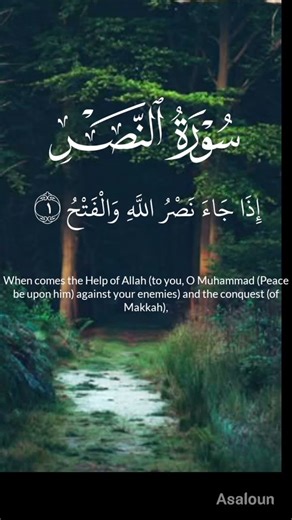 Surah An-Nasr | Allah’s Help & Victory |إِذَا جَاءَ نَصْرُ اللَّهِ وَالْفَتْحُ