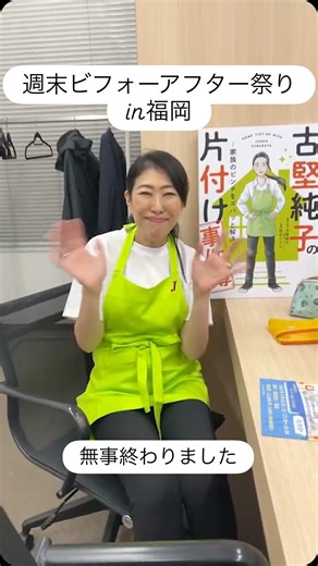 古堅 純子（ふるかた じゅんこ） on Instagram: "週末ビフォーアフター祭り2025in福岡 楽しいひと時 ありがとうございました❣️ めちゃくちゃ 元気もらいました！！ 次は東京、大阪で 会いましょう💓💓💓 #週末ビフォーアフター祭り #週末ビフォーアフター #古堅純子"