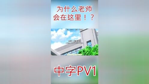 《为什么老师会在这里？！》PV1中文字幕！#动漫