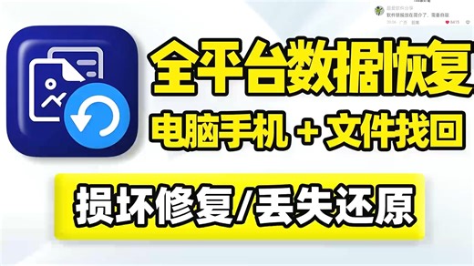 全平台数据恢复，电脑硬盘U盘SD卡手机内存，因误删除格式化系统崩溃，导致的已损坏丢失文件修复、数据还原！支持深度扫描，可恢复找回图片视频音频档案文件资料聊天记