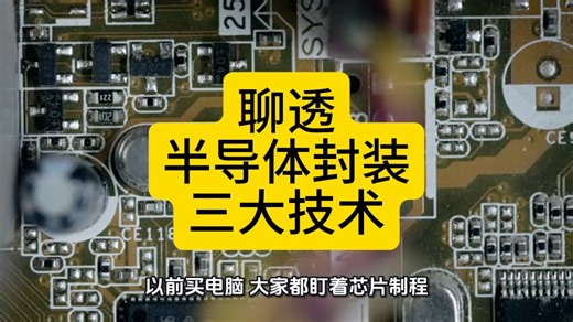 聊透半导体封装三大技术